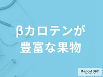 「βカロテンが豊富な果物」ベスト3は？免疫力アップ方法と“摂り方の注意点”も解説！
