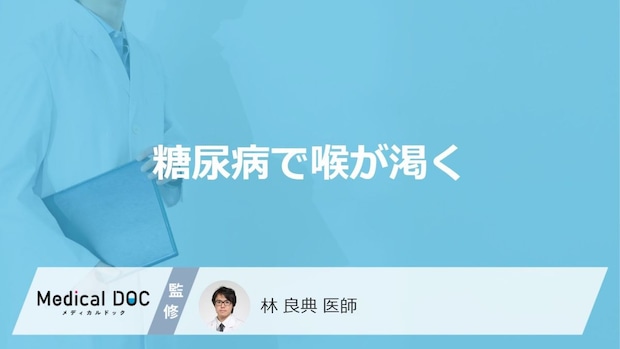 「糖尿病」を発症すると「喉が渇く原因」とは?糖尿病を疑う水分摂取量の目安も解説!
