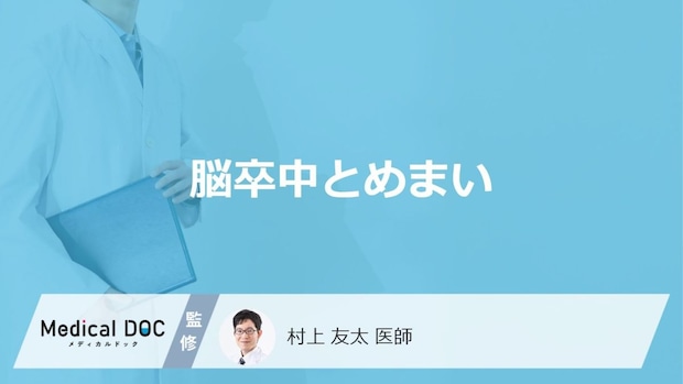 どんな「めまい」が回ると「脳卒中」の疑いがあるかご存知ですか？医師が徹底解説！