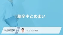 どんな「めまい」が回ると「脳卒中」の疑いがあるかご存知ですか？医師が徹底解説！