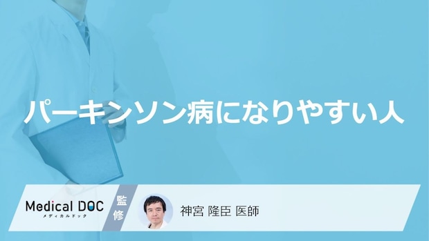「パーキンソン病」になりやすい人の生活習慣はご存知ですか?【医師解説】