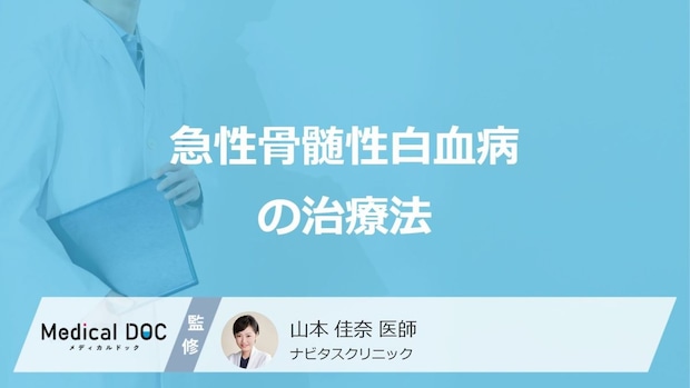 「急性骨髄性白血病」の”２つの治療法”はご存じですか？医師が解説！