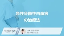 「急性骨髄性白血病」の”２つの治療法”はご存じですか？医師が解説！