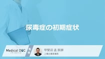 腎不全の末期症状「尿毒症の初期症状」はご存知ですか？医師が解説！
