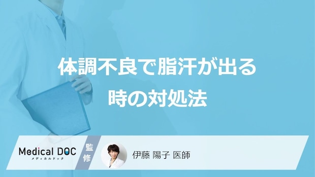 「体調不良で脂汗が出る」時の対処法はご存じですか？医師が解説！