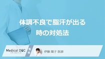 「体調不良で脂汗が出る」時の対処法はご存じですか？医師が解説！