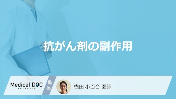 「抗がん剤の副作用」となる症状・出にくい人の特徴はご存知ですか？医師が解説！