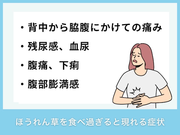 ほうれん草を食べ過ぎると現れる症状