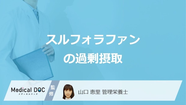 「スルフォラファン」の過剰摂取で現れる3つの症状はご存じですか？管理栄養士が解説！