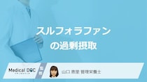 「スルフォラファン」の過剰摂取で現れる3つの症状はご存じですか？管理栄養士が解説！