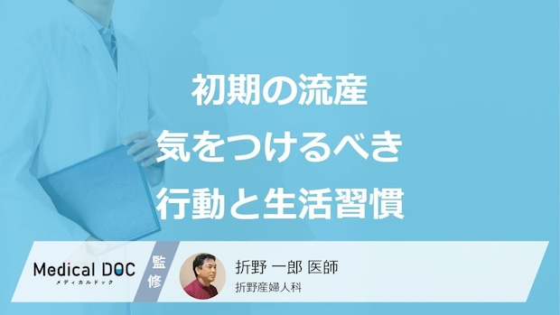 妊娠初期の流産を防ぐ! 知っておきたい生活習慣と妊娠期間の過ごし方とは?【医師解説】