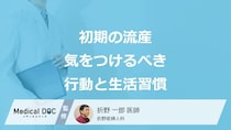 妊娠初期の流産を防ぐ! 知っておきたい生活習慣と妊娠期間の過ごし方とは?【医師解説】