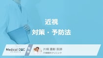 子どもの「近視」は進行が早いって本当? 進行を防ぐための生活習慣と注意点を医師に聞く
