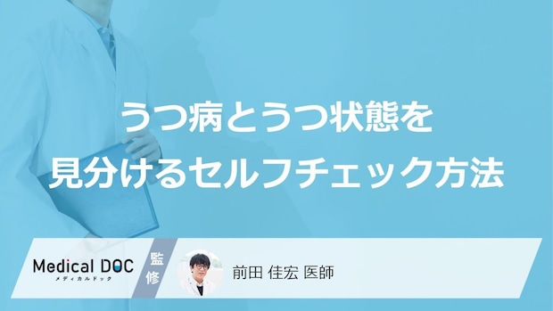 「うつ病とうつ状態を見分けるセルフチェック方法」はご存知ですか？【医師監修】