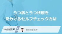 「うつ病とうつ状態を見分けるセルフチェック方法」はご存知ですか？【医師監修】