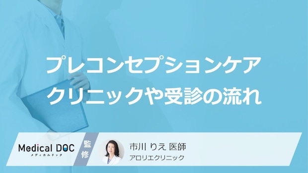 「プレコンセプションケア」はどこで受けられる? 妊娠前のクリニックの選び方を医師が解説