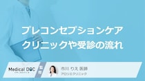 「プレコンセプションケア」はどこで受けられる? 妊娠前のクリニックの選び方を医師が解説