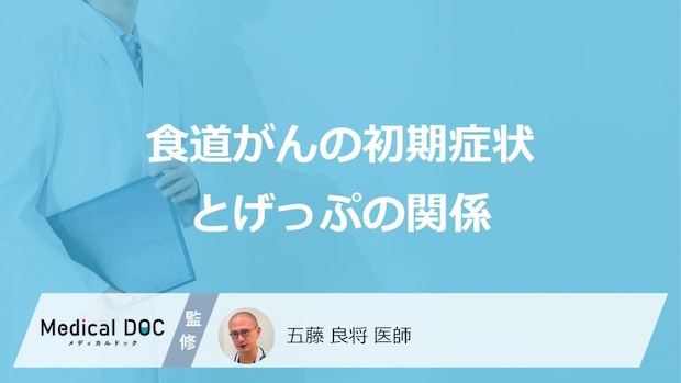 「食道がん」を疑う”げっぷの症状”はご存じですか？初期症状を医師が解説！