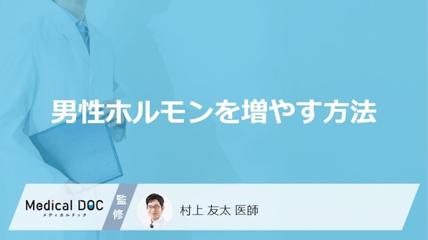 「男性ホルモンを増やす方法」はご存知ですか?増やす食べ物・飲み物も医師が解説!