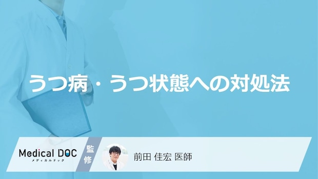 「うつ病・うつ状態への対処法」はご存知ですか?【医師監修】