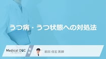「うつ病・うつ状態への対処法」はご存知ですか？【医師監修】