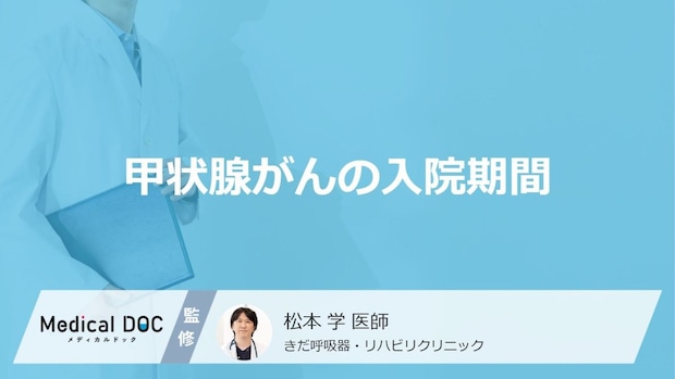 「甲状腺がん」の”入院期間”はどのくらいかご存じですか？手術の流れを医師が解説！