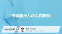 「甲状腺がん」の”入院期間”はどのくらいかご存じですか？手術の流れを医師が解説！