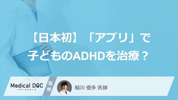 「アプリ」で子どものADHDを治療? “ゲーム感覚”のデジタル療法が日本初の登場
