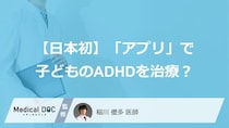 「アプリ」で子どものADHDを治療？ “ゲーム感覚”のデジタル療法が日本初の登場