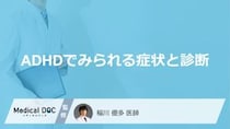 「ADHDの３つの症状」と”気づくのが遅れる原因”を医師が徹底解説！