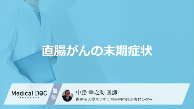 「直腸がんの末期症状」はご存知ですか?ステージ4=末期ではない理由も解説!