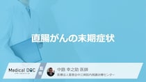 「直腸がんの末期症状」はご存知ですか？ステージ4=末期ではない理由も解説！