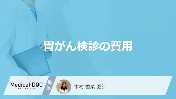 「胃がん検診」の費用はいくらかかるかご存じですか?保険適用と自費の違いを医師が解説!