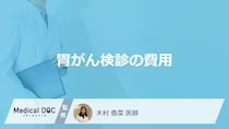 「胃がん検診」の費用はいくらかかるかご存じですか？保険適用と自費の違いを医師が解説！