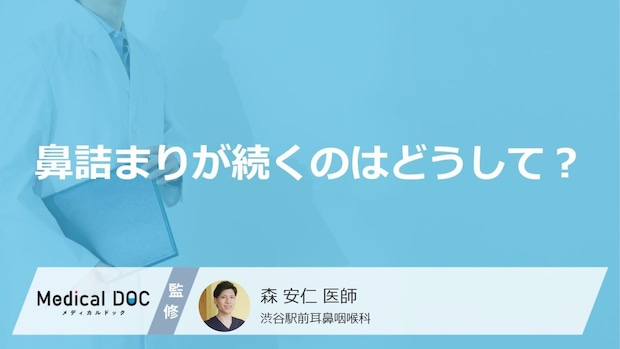 「長引く鼻詰まり」の原因は“4つの病気”? 放置が生むリスク【医師解説】