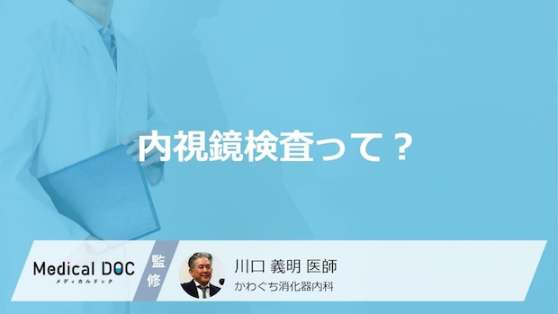 内視鏡検査って? 検査だけじゃなく治療もできるってホント?【医師解説】