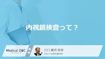 内視鏡検査って？ 検査だけじゃなく治療もできるってホント？【医師解説】