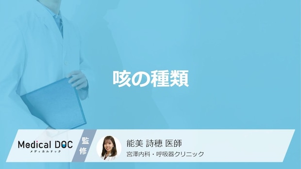 咳のタイプで原因の病気は変わる? 痰の有無や症状の変化からわかる病気の違い【医師解説】