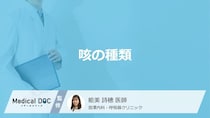 咳のタイプで原因の病気は変わる？ 痰の有無や症状の変化からわかる病気の違い【医師解説】