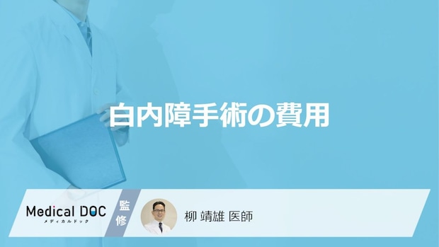 「白内障手術の費用」はいくらかご存知ですか?【医師監修】