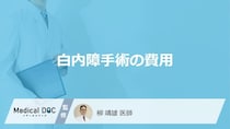 「白内障手術の費用」はいくらかご存知ですか？【医師監修】