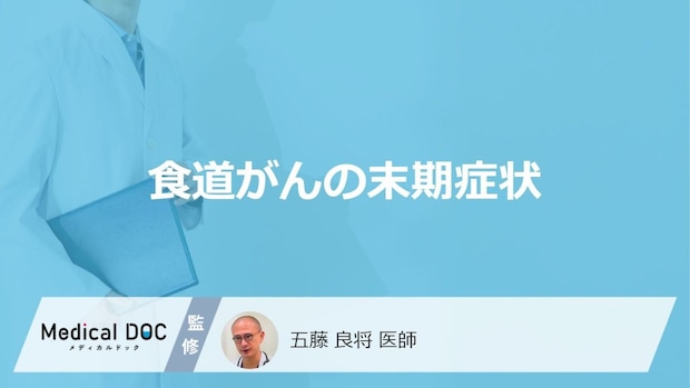 「食道がん」で起きる”5つの末期症状”はご存じですか?転移後の症状も医師が解説!