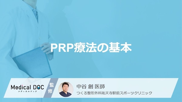 注目の再生医療「PRP療法」とは? 膝の痛みを和らげる仕組みと治療の流れ【医師解説】