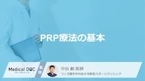 注目の再生医療「PRP療法」とは？ 膝の痛みを和らげる仕組みと治療の流れ【医師解説】