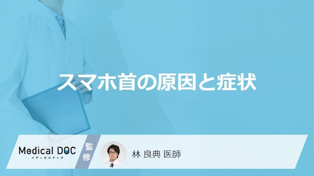 「スマホ首」の原因や症状はご存知ですか？【医師監修】