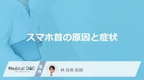 「スマホ首」の原因や症状はご存知ですか？【医師監修】
