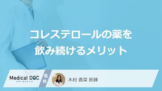 「コレステロールの薬を飲み続けるメリット」はご存知ですか?【医師解説】