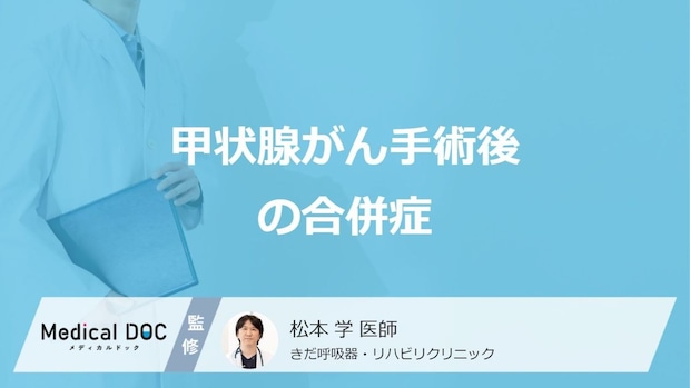 「甲状腺がん」手術後に起きる”4つの合併症”はご存じですか?医師が解説!