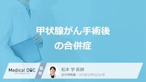 「甲状腺がん」手術後に起きる”4つの合併症”はご存じですか？医師が解説！