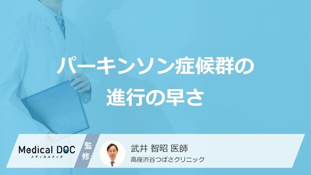 「パーキンソン症候群の進行の早さ」はご存知ですか?予防法も医師が解説!